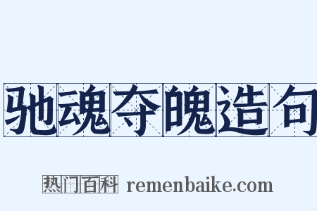 驰魂夺魄造句是什么意思的图片